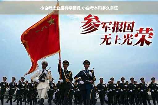 小自考毕业后有学籍吗,小自考本科多久拿证