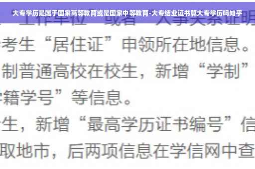大专学历是属于国家高等教育或是国家中等教育-大专结业证书算大专学历吗知乎