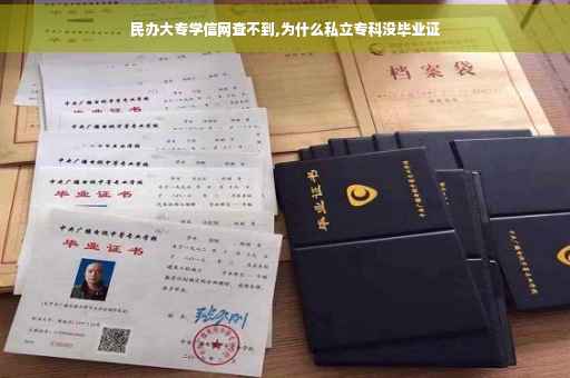民办大专学信网查不到,为什么私立专科没毕业证