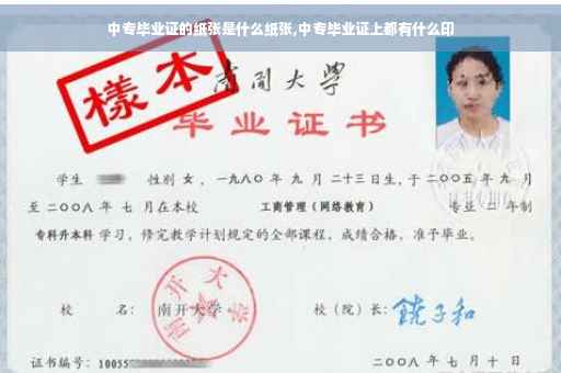 中专毕业证的纸张是什么纸张,中专毕业证上都有什么印