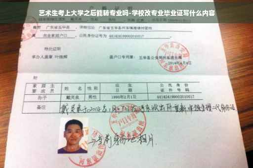 艺术生考上大学之后能转专业吗-学校改专业毕业证写什么内容