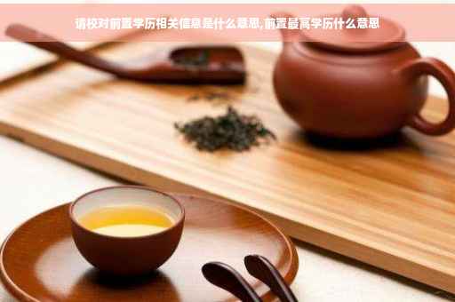 请校对前置学历相关信息是什么意思,前置最高学历什么意思