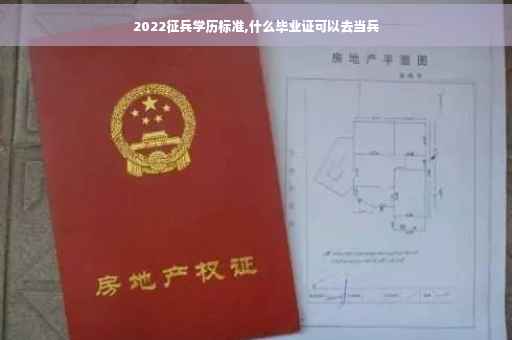 2022征兵学历标准,什么毕业证可以去当兵