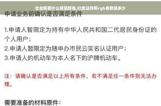 毕业照要什么背景颜色,红底证件照rgb参数是多少