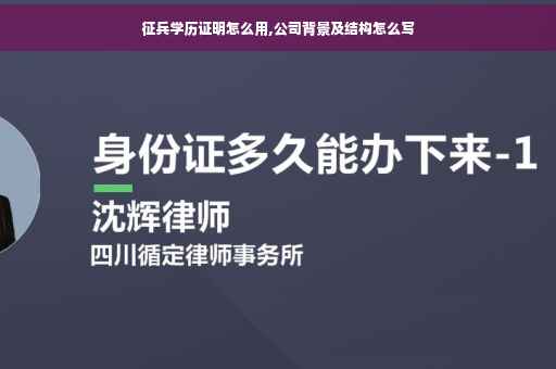 征兵学历证明怎么用,公司背景及结构怎么写
