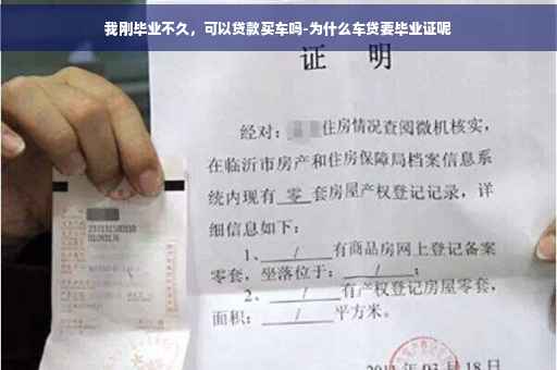 我刚毕业不久，可以贷款买车吗-为什么车贷要毕业证呢