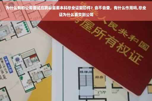 为什么有的公司面试应聘后需要本科毕业证复印件？会不会查，有什么作用吗,毕业证为什么要交到公司