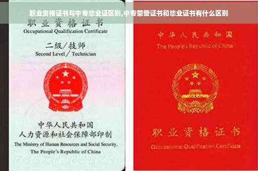 职业资格证书与中专毕业证区别,中专荣誉证书和毕业证书有什么区别