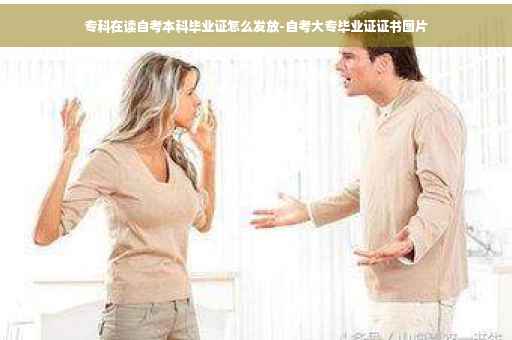 专科在读自考本科毕业证怎么发放-自考大专毕业证证书图片