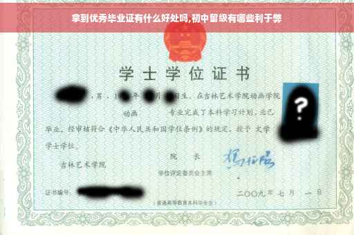 拿到优秀毕业证有什么好处吗,初中留级有哪些利于弊