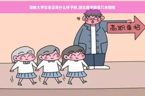 湖畔大学毕业证是什么样子的,湖北商学院是几本院校