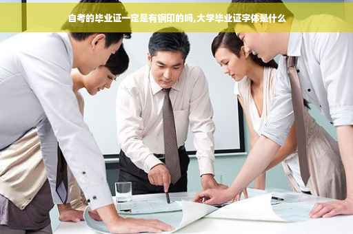 自考的毕业证一定是有钢印的吗,大学毕业证字体是什么