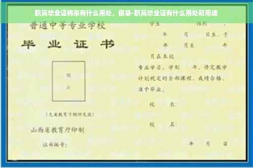 职高毕业证将来有什么用处，很急-职高毕业证有什么用处和用途