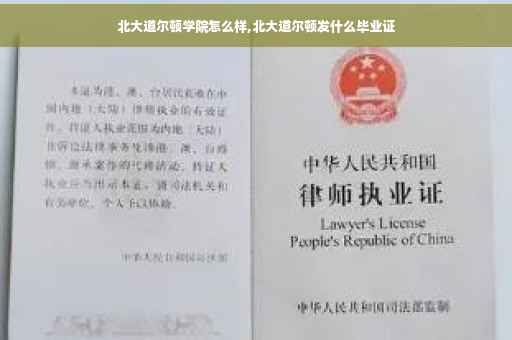 北大道尔顿学院怎么样,北大道尔顿发什么毕业证