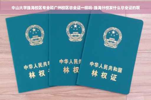 中山大学珠海校区专业和广州校区毕业证一样吗-珠海分校发什么毕业证的啊