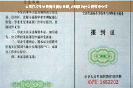 大学在校生当兵有没有毕业证,去部队为什么要带毕业证