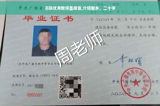 市级优秀教师盖啥章,介绍新乡，二十字