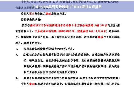 广东1984年高考分数线-广东3+证书大专排名