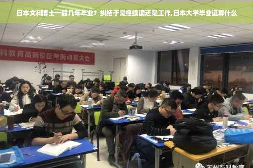日本文科博士一般几年毕业？纠结于是继续读还是工作,日本大学毕业证算什么