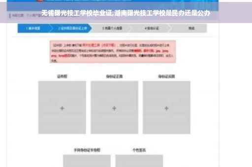无锡曙光技工学校毕业证,湖南曙光技工学校是民办还是公办