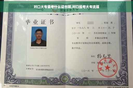 对口大专要考什么证书呢,对口报考大专流程