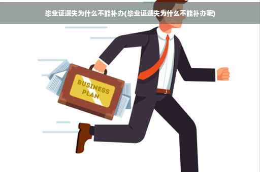 毕业证遗失为什么不能补办(毕业证遗失为什么不能补办呢)