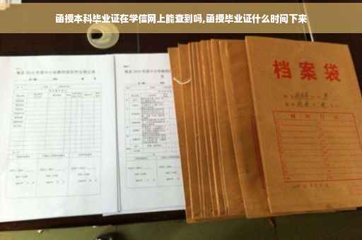 函授本科毕业证在学信网上能查到吗,函授毕业证什么时间下来