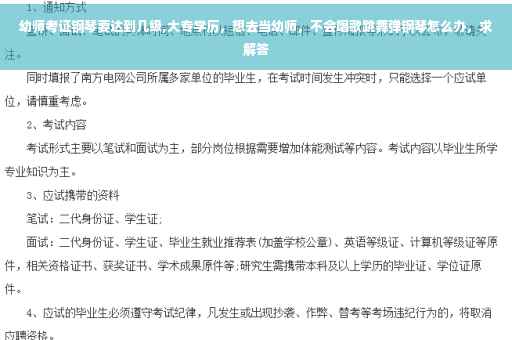 幼师考证钢琴要达到几级,大专学历，想去当幼师，不会唱歌跳舞弹钢琴怎么办，求解答