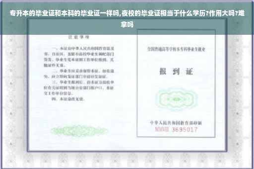 专升本的毕业证和本科的毕业证一样吗,夜校的毕业证相当于什么学历?作用大吗?难拿吗