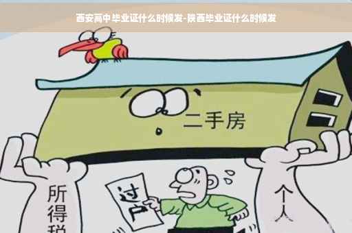 西安高中毕业证什么时候发-陕西毕业证什么时候发