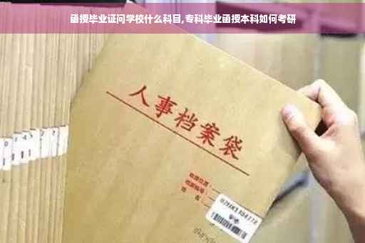 函授毕业证问学校什么科目,专科毕业函授本科如何考研