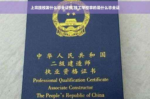 上完技校发什么毕业证书,技工学校拿的是什么毕业证