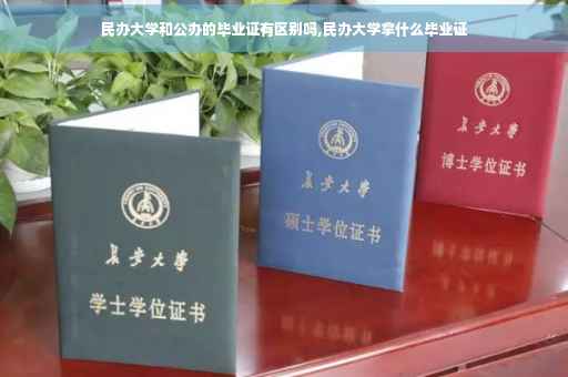 民办大学和公办的毕业证有区别吗,民办大学拿什么毕业证