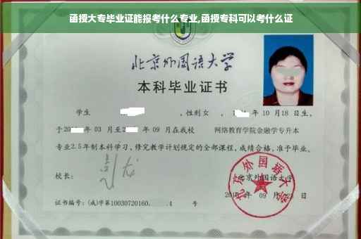 函授大专毕业证能报考什么专业,函授专科可以考什么证