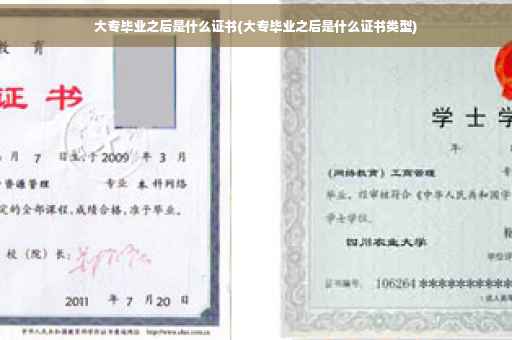 大专毕业之后是什么证书(大专毕业之后是什么证书类型)