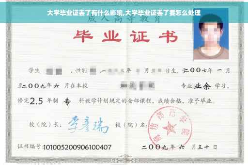 大学毕业证丢了有什么影响,大学毕业证丢了要怎么处理