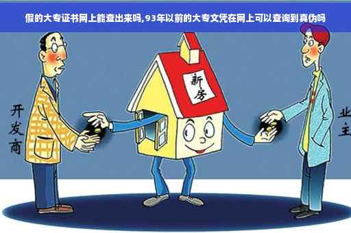 假的大专证书网上能查出来吗,93年以前的大专文凭在网上可以查询到真伪吗