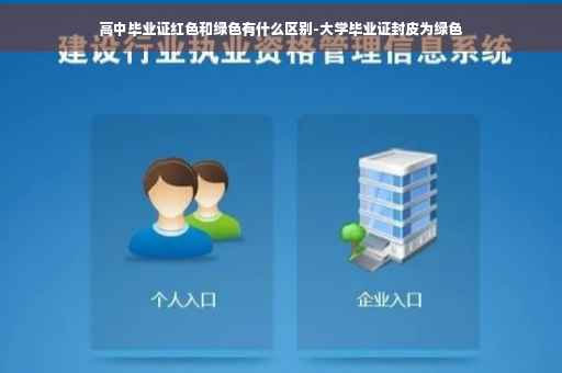 高中毕业证红色和绿色有什么区别-大学毕业证封皮为绿色