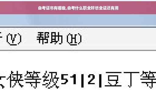自考证书有哪些,自考什么职业好毕业证还有用