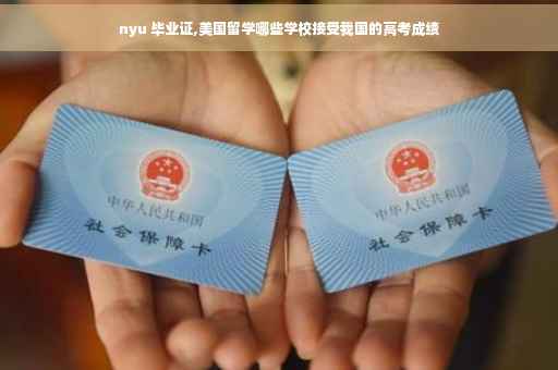 nyu 毕业证,美国留学哪些学校接受我国的高考成绩
