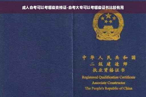 成人自考可以考哪些资格证-自考大专可以考哪些证书比较有用