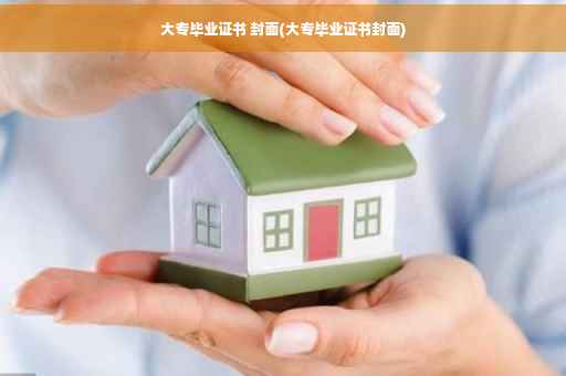 大专毕业证书 封面(大专毕业证书封面)