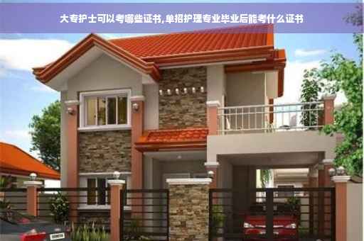 大专护士可以考哪些证书,单招护理专业毕业后能考什么证书