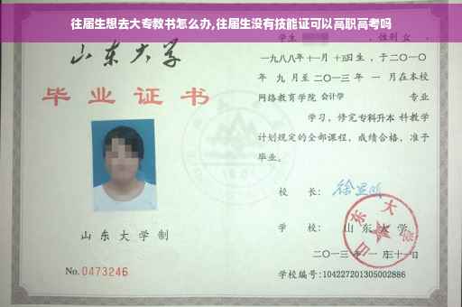 往届生想去大专教书怎么办,往届生没有技能证可以高职高考吗