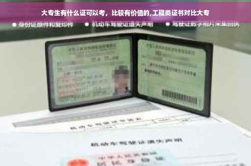 大专生有什么证可以考，比较有价值的,工程类证书对比大专