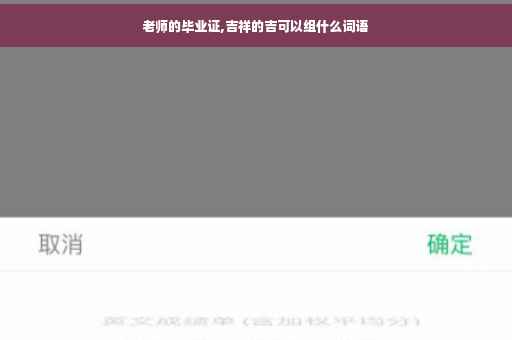 老师的毕业证,吉祥的吉可以组什么词语