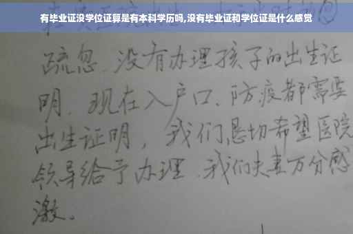 有毕业证没学位证算是有本科学历吗,没有毕业证和学位证是什么感觉