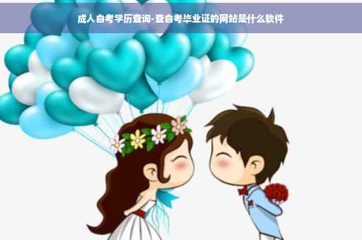 成人自考学历查询-查自考毕业证的网站是什么软件