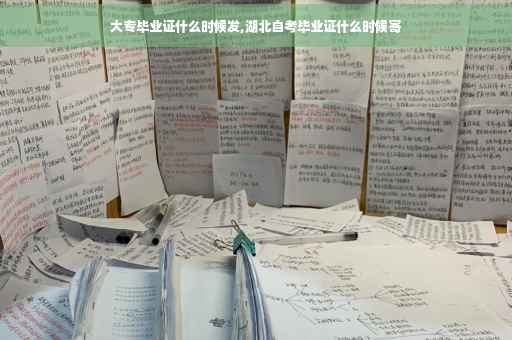 大专毕业证什么时候发,湖北自考毕业证什么时候寄