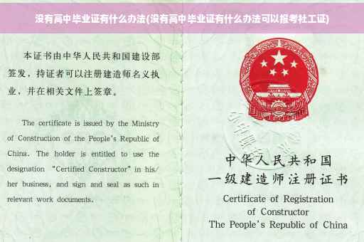 没有高中毕业证有什么办法(没有高中毕业证有什么办法可以报考社工证)